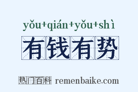 有钱有势是什么意思的图片